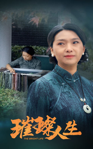 璀璨人生(50集) 璀璨人生(50集)热播短剧分享