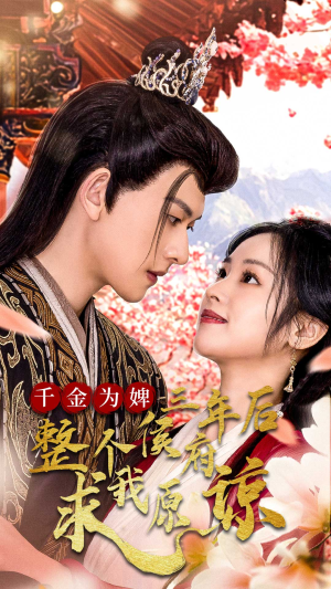 千金为婢三年后整个侯府求我原谅(30集) 千金为婢三年后整个侯府求我原谅(30集)在线看完整版