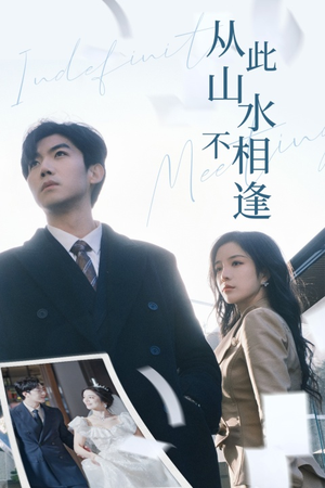 从此山水不相逢(35集) 从此山水不相逢(35集)番茄短剧看全集