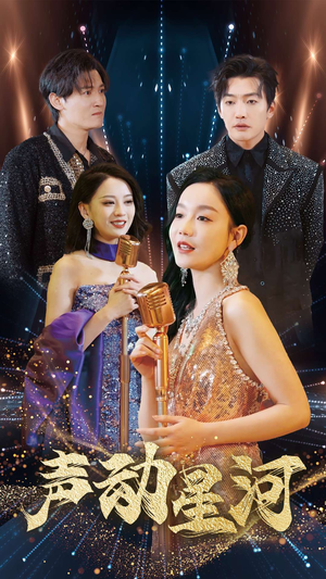 声动星河（101集）短剧解说全集