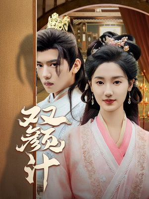 双颜计(44集) 双颜计(44集)好看到停不下来