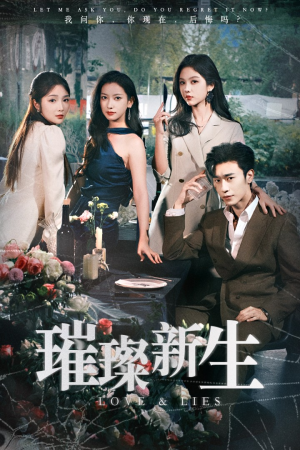 璀璨新生(62集) 璀璨新生(62集)这部短剧我爱了