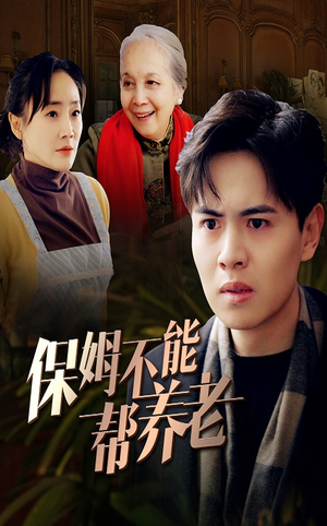 保姆不能帮养老(46集) 保姆不能帮养老(46集)短剧全集完整