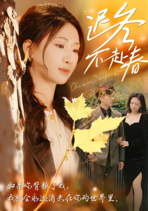 迟冬不赴春(56集) 迟冬不赴春(56集)解说文案