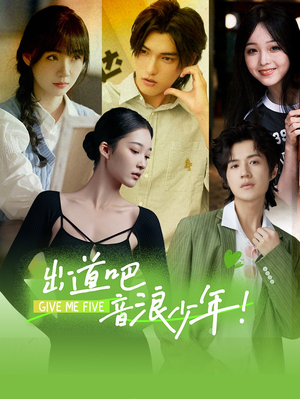 出道吧,音浪少年!(91集) 出道吧,音浪少年!(91集)怎么看全集