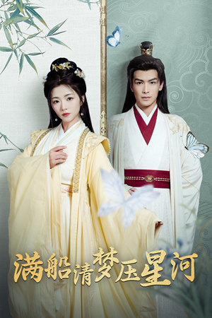 满船清梦压星河(46集) 满船清梦压星河(46集)在哪里看