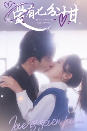 爱有七分甜（30集）每日短剧推荐