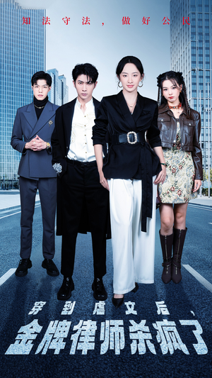 穿到虐文后,金牌律师杀疯了(41集) 穿到虐文后,金牌律师杀疯了(41集)短剧全集大结局