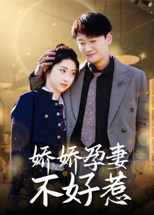 娇娇孕妻不好惹(62集) 娇娇孕妻不好惹(62集)热门短剧抢先