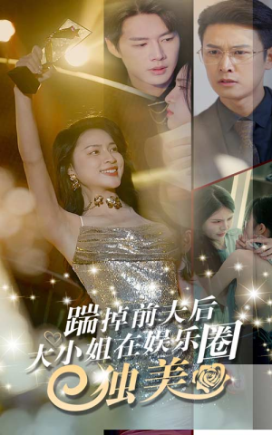 踹掉前夫后,大小姐在娱乐圈独美(80集) 踹掉前夫后,大小姐在娱乐圈独美(80集)短剧解说全集