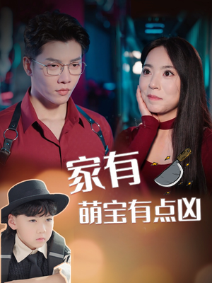 家有萌宝有点凶(100集) 家有萌宝有点凶(100集)全网独播免费看