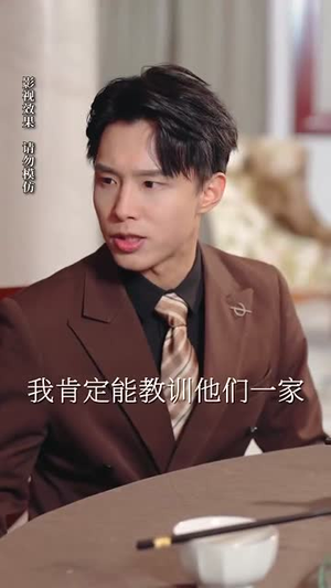 我爹地真不是吃软饭的(70集) 我爹地真不是吃软饭的(70集)在哪里看