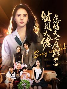 财阀大佬您的夫人A炸了(99集) 财阀大佬您的夫人A炸了(99集)剧好看短剧推荐