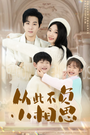从此不负小相思（56集）最新热门短剧