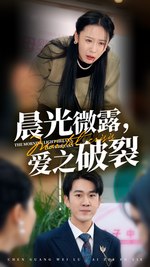 晨光微露爱之破裂(50集) 晨光微露爱之破裂(50集)火爆短剧热播中