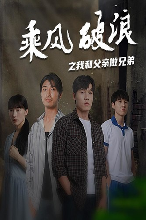 乘风破浪之我和父亲做兄弟（60集）好看的短剧电影