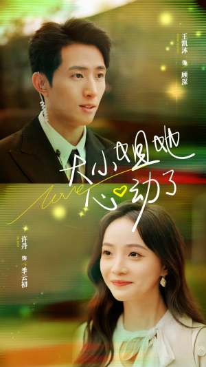 大小姐她心动了(81集) 大小姐她心动了(81集)红果短剧看全集