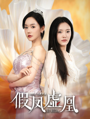 假凤虚凰(60集) 假凤虚凰(60集)精彩的网络短剧