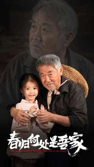 春归何处是吾家(59集) 春归何处是吾家(59集)分享好看的短剧