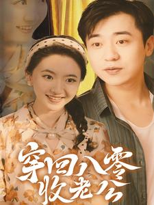 穿回八零收老公（78集）正能量短剧分享