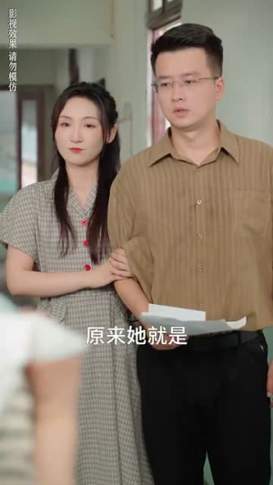 穿回90年帮我妈摆脱渣爹(32集) 穿回90年帮我妈摆脱渣爹(32集)热门短剧推荐。