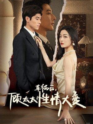 车祸后，顾太太性情大变（65集）百度网盘在线看