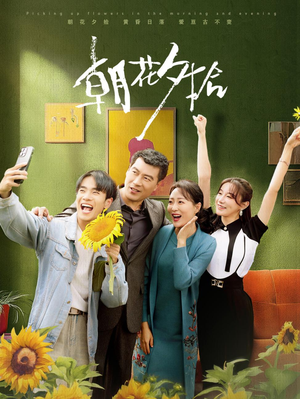 朝花夕拾（50集）口碑之选免费看