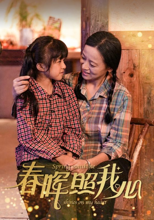 春晖照我心(40集) 春晖照我心(40集)在哪里可以全集