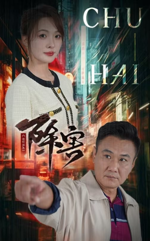 除害（56集）短剧片段分享