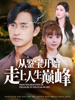 从鉴宝开始走上人生巅峰（80集）短剧分享剧集