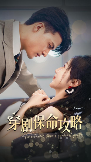 穿剧保命攻略(74集) 穿剧保命攻略(74集)每日分享短剧