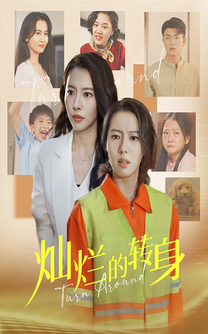 灿烂的转身（36集）热门短剧看不停