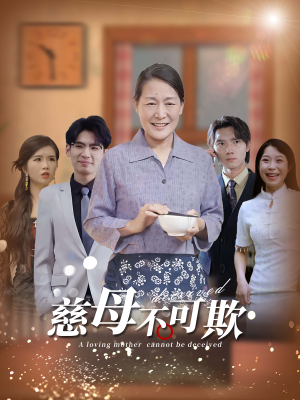 慈母不可欺(78集) 慈母不可欺(78集)热门短剧在线看