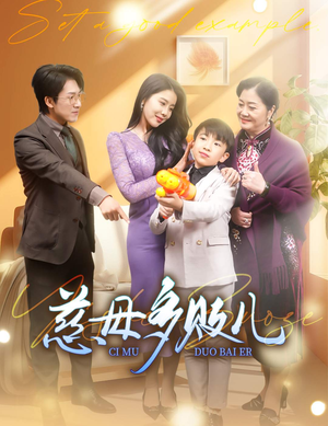 慈母多败儿（30集）河马免费短剧