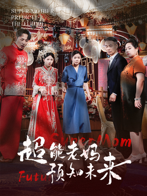 超能老妈预知未来(60集) 超能老妈预知未来(60集)大结局一气呵成