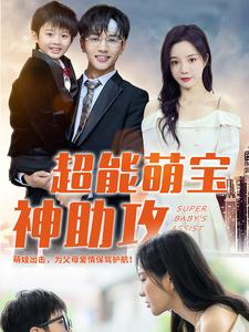 超能萌宝神助攻(79集) 超能萌宝神助攻(79集)热播短剧免费看