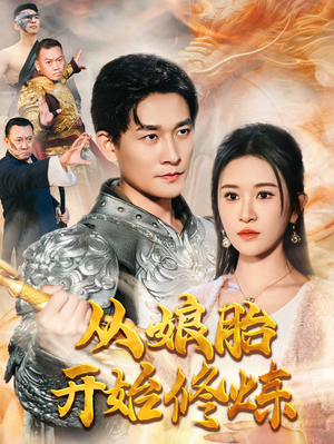 从娘胎开始修炼(62集) 从娘胎开始修炼(62集)热门短剧追不停