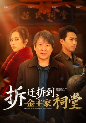 拆迁拆到金主家祠堂(41集) 拆迁拆到金主家祠堂(41集)精彩短剧分享。