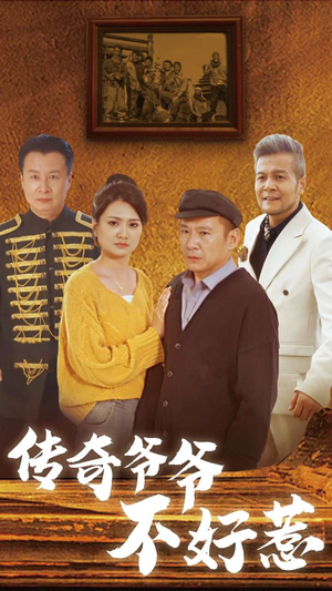 传奇爷爷不好惹(81集) 传奇爷爷不好惹(81集)真的太精彩了