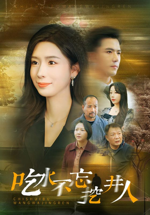 吃水不忘挖并人(31集) 吃水不忘挖并人(31集)迅雷网盘观看