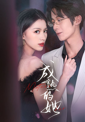 成熟的她(35集) 成熟的她(35集)超好看古装短剧