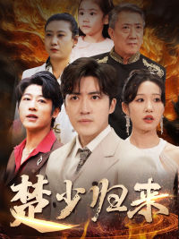 楚少归来（71集）短剧更新抢先看