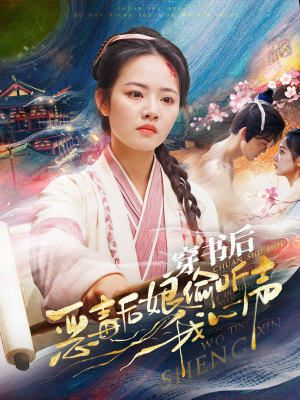 穿书后恶毒后娘偷听我心声（73集）高清无码免费看