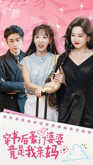 穿书后豪门婆婆竟是我亲妈（56集）无需会员免费看