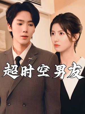 超时空男友（93集）穿越短剧推荐