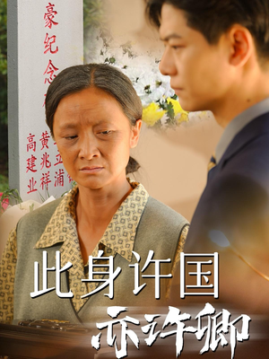 此身许国亦许卿(60集) 此身许国亦许卿(60集)一口气追完全集