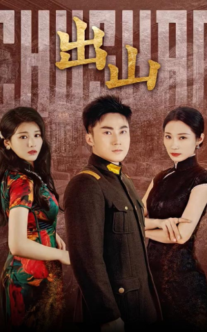 出山（70集）网上可以看吗