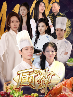 厨神(70集) 厨神(70集)短剧免费分享
