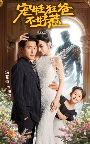 宠娃狂爸不好惹(65集) 宠娃狂爸不好惹(65集)短剧在线更新