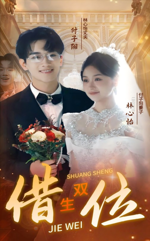 错位双生（37集）火爆短剧推荐